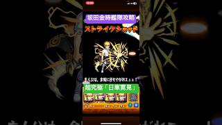 [モンスト]坂田金時艦隊で超究極「日車寛見」クリアした。#銀魂 #呪術廻戦 #呪術廻戦コラボ #amoyamo