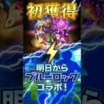【モンスト・ガチャ】初獲得ガチャ!!　明日からブルーロック!!　【monsterstrik】#モンスト#コラボ#ガチャ#