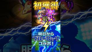 【モンスト・ガチャ】初獲得ガチャ!!　明日からブルーロック!!　【monsterstrik】#モンスト#コラボ#ガチャ#