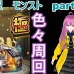 縦型　「モンストライブ」参加型　色々周回part７３１