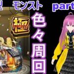 縦型　「モンストライブ」参加型　色々周回part７３３