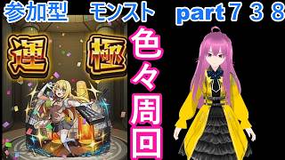 「モンストライブ」参加型　色々周回part７３８