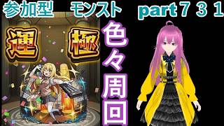縦型　「モンストライブ」参加型　色々周回part７３１