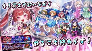 【音痴歌枠】μ’sの曲を歌いながらモンスト配信色々やるよ~!【#モンスト 】#空友ちあ