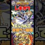 神獣の聖域レキオウをエシカルで友情ゲー！ #shorts #モンスト #神獣の聖域 #モンストニュース