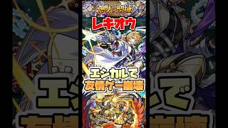 神獣の聖域レキオウをエシカルで友情ゲー！ #shorts #モンスト #神獣の聖域 #モンストニュース