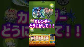 カレンダーどうにかして！！【モンスト】#shorts #モンスト