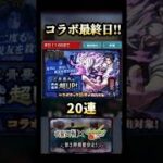 コラボ最終日!!あみだくじのオーブで決めたい!! #モンスト #呪術廻戦コラボ #shorts