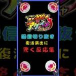 【アゲインガチャ】新人配信者による反応！！！ #モンスト #shorts #モンスターストライク