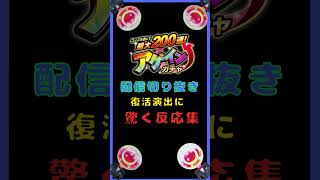 【アゲインガチャ】新人配信者による反応！！！ #モンスト #shorts #モンスターストライク