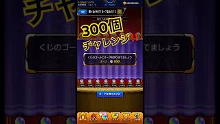 【モンスト】オーブ３００個チャレンジ！！神引きいけるかな？？ #shorts #モンスト