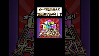 オーブあみだくじの結果！#shorts #モンスト #くじ
