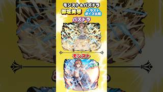 モンスト＆パズドラ　電撃コラボ「御坂美琴」イラスト ボイス比較　#パズドラ　#モンスト　#shorts