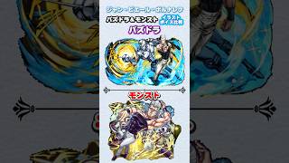 パズドラ＆モンスト　ジョジョコラボ「ジャン・ピエール・ポルナレフ」イラスト ボイス比較　#パズドラ　#モンスト　#shorts