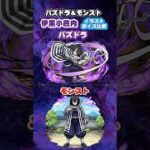 パズドラ＆モンスト　鬼滅の刃コラボ「伊黒小芭内」イラスト ボイス比較　#モンスト　#パズドラ　#shorts