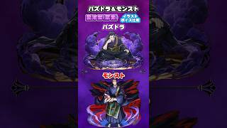 パズドラ＆モンスト　呪術廻戦コラボ「羂索」イラスト ボイス比較　#パズドラ　#モンスト　#shorts