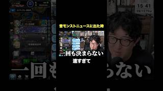 かつてモンストニュースに出た時の話　#モンスト #モンスターストライク  #ターザン馬場園 #shorts