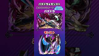 パズドラ＆モンスト　ワンピースコラボ「鷹の目のミホーク」イラスト ボイス比較　#パズドラ　#モンスト　#shorts
