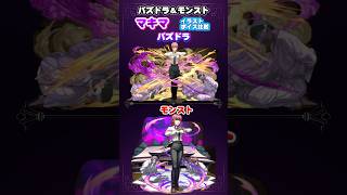 パズドラ＆モンスト　チェンソーマンコラボ「マキマ」イラスト ボイス比較　#モンスト　#パズドラ　#shorts