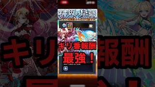 キリ番報酬がきたら覇権編成！？！#モンスト#モンスト実況 #shorts #shortvideo #short #モンスターストライク