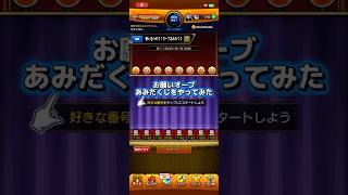 【モンスト】願いをのせて！オーブあみだくじを引いてみた結果… #スマホゲーム #モンスト #shorts