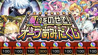 【モンスト】あみだくじオーブの使い方に気を付けて《願いをのせて！オーブあみだくじ》