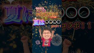 【コラボ予想】ハナフダ君による８月のコラボ予想～大穴編～【モンスト】