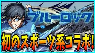 ブルーロックコラボ開催決定したモンストニュース見るぞ!アゲインガチャも引く!【潔世一・糸師凛・凪誠士郎・超究極兵グノーシス】