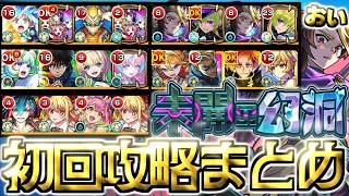 【モンスト】※衝撃のクエスト出現や激熱ガチャに要注意!《未開の幻洞》初回クリアパーティーまとめ!