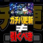 【モンスト】ガチパ更新≠引くべき【まじで悪意は無い】 #モンスト #モンスターストライク #モンスト攻略#ブルーロック