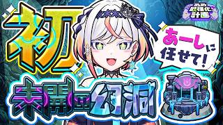 【モンスト】未開の幻洞を雑談しながら初見で攻略だ🔥あーしは神獣の聖域でテンリンに勝ちたい❄️🎮【#るる最強化計画 】