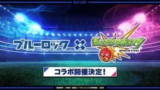 【モンスト】ブルーロックコラボ　おはようございます　お手伝い応相談　雑談　初心者初見大歓迎（初見さんは教えてね）