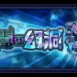 モンスト新たなコンテンツ『未開の幻洞』を遊んで行く配信！