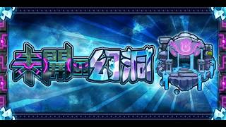 モンスト新たなコンテンツ『未開の幻洞』を遊んで行く配信！
