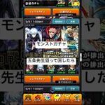 【モンストガチャ】呪術廻戦コラボで五条先生欲しくてガチャ回したら！！#呪術廻戦 #モンスト