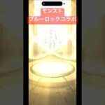 【モンスト】ブルーロックコラボガチャ🌀潔出るまで回してみる⚽️#モンスト #モンスターストライク #モンストコラボ #モンストガチャ #ブルーロック #ブルーロックコラボ