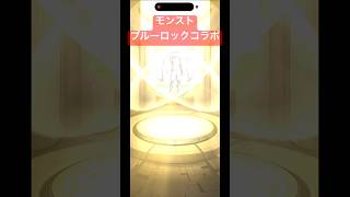 【モンスト】ブルーロックコラボガチャ🌀潔出るまで回してみる⚽️#モンスト #モンスターストライク #モンストコラボ #モンストガチャ #ブルーロック #ブルーロックコラボ