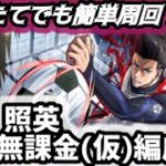 初心者でも出来る！馬狼 照英攻略＆簡易解説【モンスト/ブルーロック】