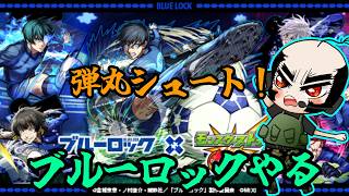 【モンスト】ブルーロックコラボ来る!いっきに!【じいじ】
