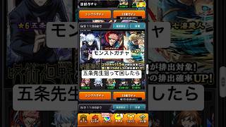 【モンストガチャ】呪術廻戦コラボで五条先生欲しくてガチャ回したら！！#呪術廻戦 #モンスト