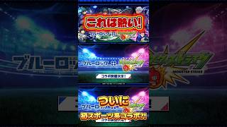 【モンスト】【ショート】このタイミングに…初のスポーツ系コラボ?!ブルーロックコラボが発表される瞬間!#モンスト#ブルーロック#コラボ#アニメ#サッカー#スポーツ#切り抜き#夏#ショート#反応