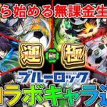 【モンスト】ブルーロックコラボクエストの全キャラを運極にしてみた！あとは超究極のみ！【＃１４】