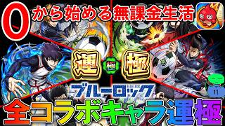 【モンスト】ブルーロックコラボクエストの全キャラを運極にしてみた！あとは超究極のみ！【＃１４】