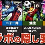 【超究極】ブルーロックコラボの隠し要素まとめ【モンスト】【ゆっくり解説】【士道】