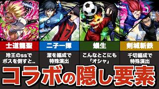 【超究極】ブルーロックコラボの隠し要素まとめ【モンスト】【ゆっくり解説】【士道】