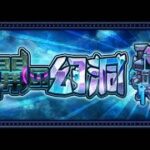 [モンスト][参加型]未開の幻洞初挑戦(*’ω’*)助けてくれる方大募集|ω・)[無課金]