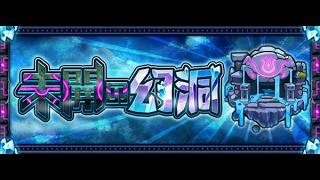 [モンスト][参加型]未開の幻洞初挑戦(*’ω’*)助けてくれる方大募集|ω・)[無課金]