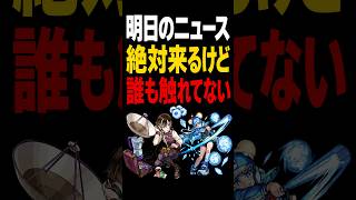 【モンスト】明日のニュース。これ来ます。 #モンスト #モンスターストライク #モンスト攻略#コーフィ#メダル交換キャラ