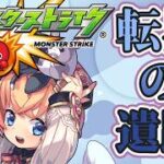 【モンスト】転界の遺跡【マルチ参加】