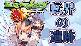 【モンスト】転界の遺跡【マルチ参加】